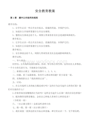 一、二年级安全教育课教案--全册.doc