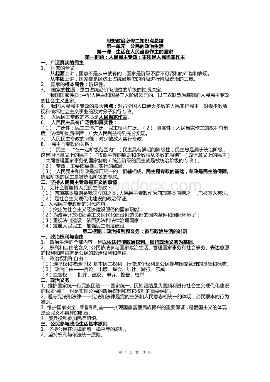 人教版高中思想政治必修二知识点总结.doc_第1页