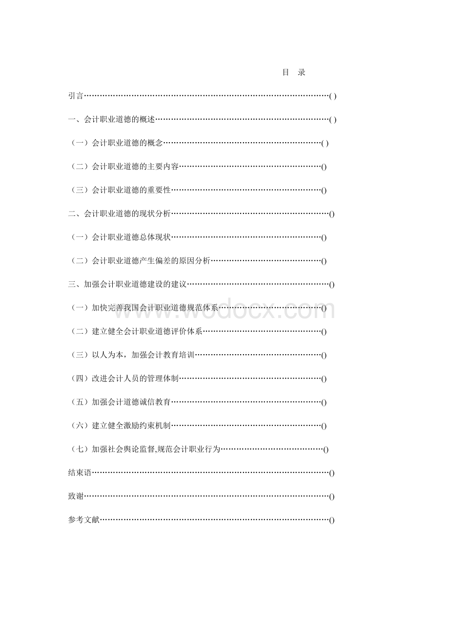 X会计职业道德论文.doc_第2页