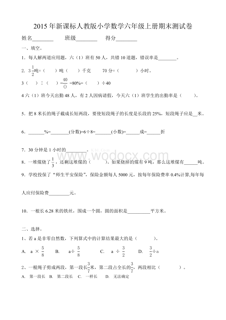 新课标人教版小学数学六年级上册期末测试卷.docx_第1页