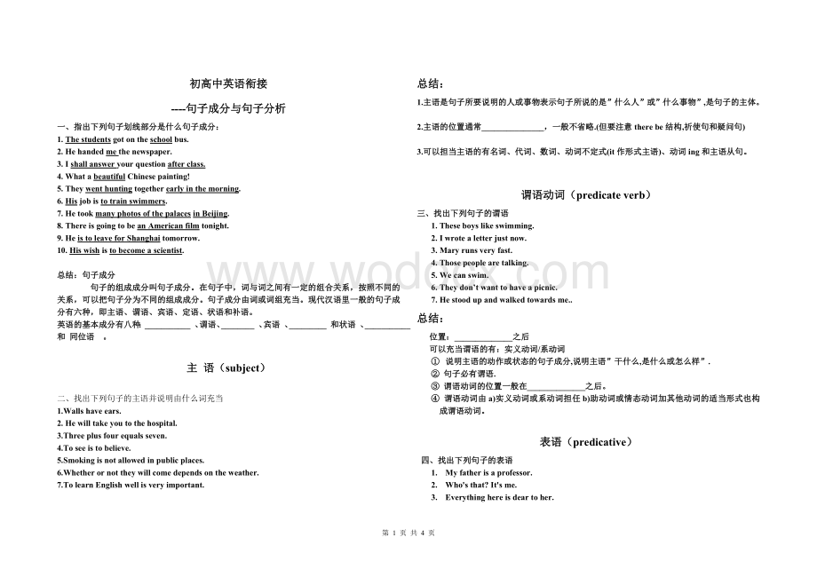 初高中英语衔接--句子成分与句子分析.doc_第1页