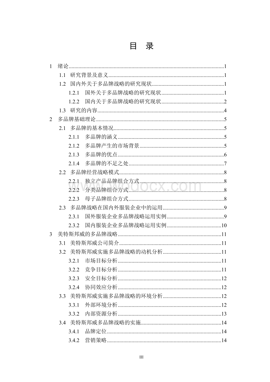 国内外关于多品牌战略的的研究现状的论文.doc_第3页