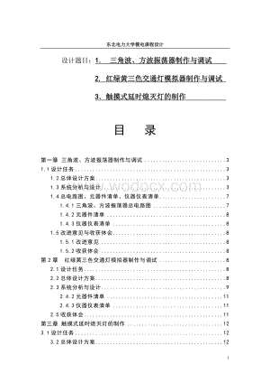 三角波、方波振荡器制作与调试模电课设论文.doc