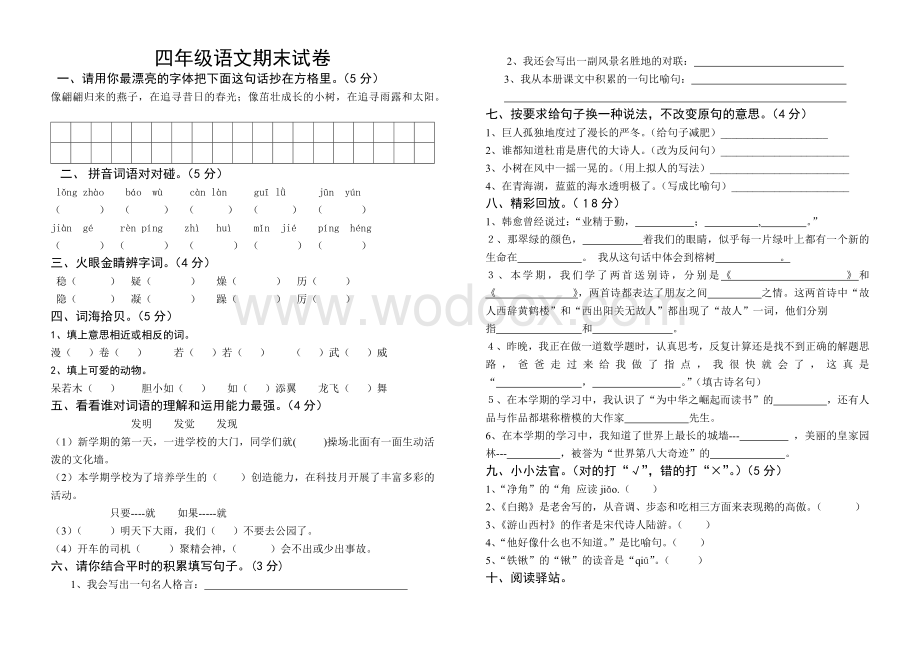 人教版四年级上册语文期末试卷.docx_第1页