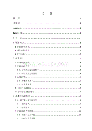 常微分方程学年论文一阶常微分方程初等解法.doc