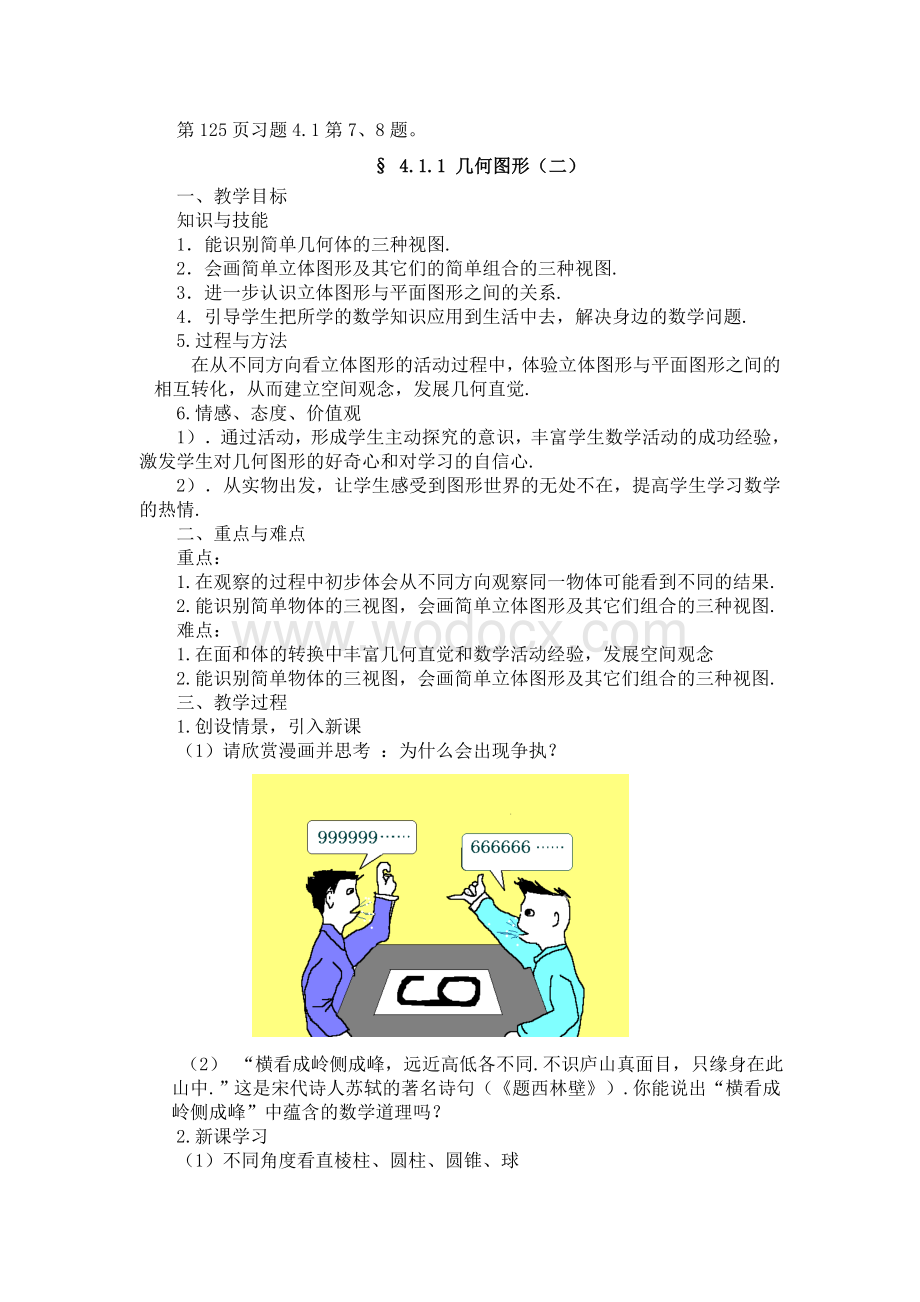 新人教版七年级上册数学第4章_几何图形初步全章教案.doc_第3页