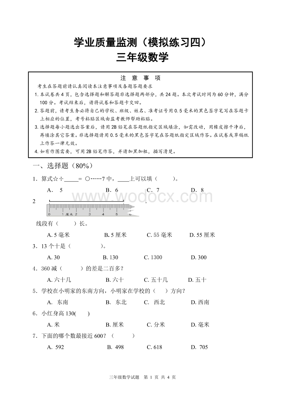 三年级数学试卷模板.doc_第1页