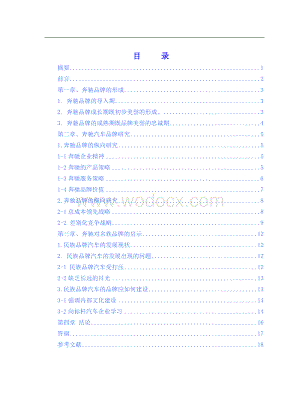 梅赛德斯奔驰汽车品牌研究分析论文.doc