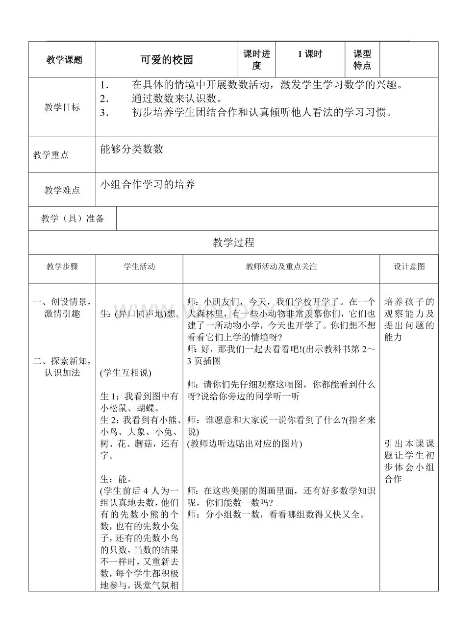 北师大版小学一年级上册数学教案全册.doc_第1页