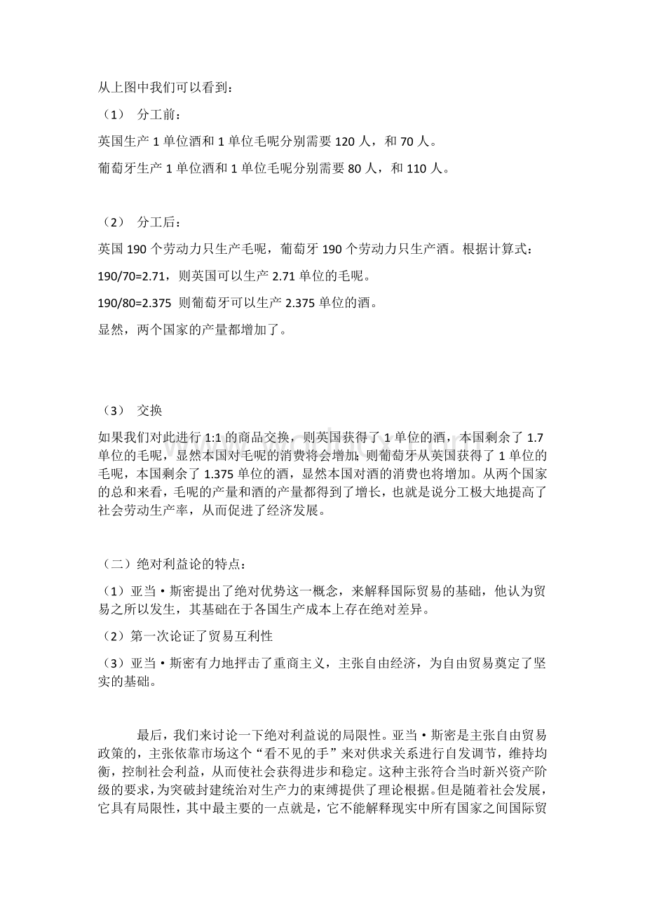 西方经济学期末论文“绝对利益说”和”比较利益说“的异同及启示.docx_第2页