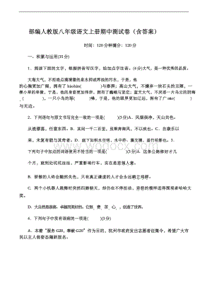 （新）部编人教版八年级语文上册期中测试卷（含答案）.docx