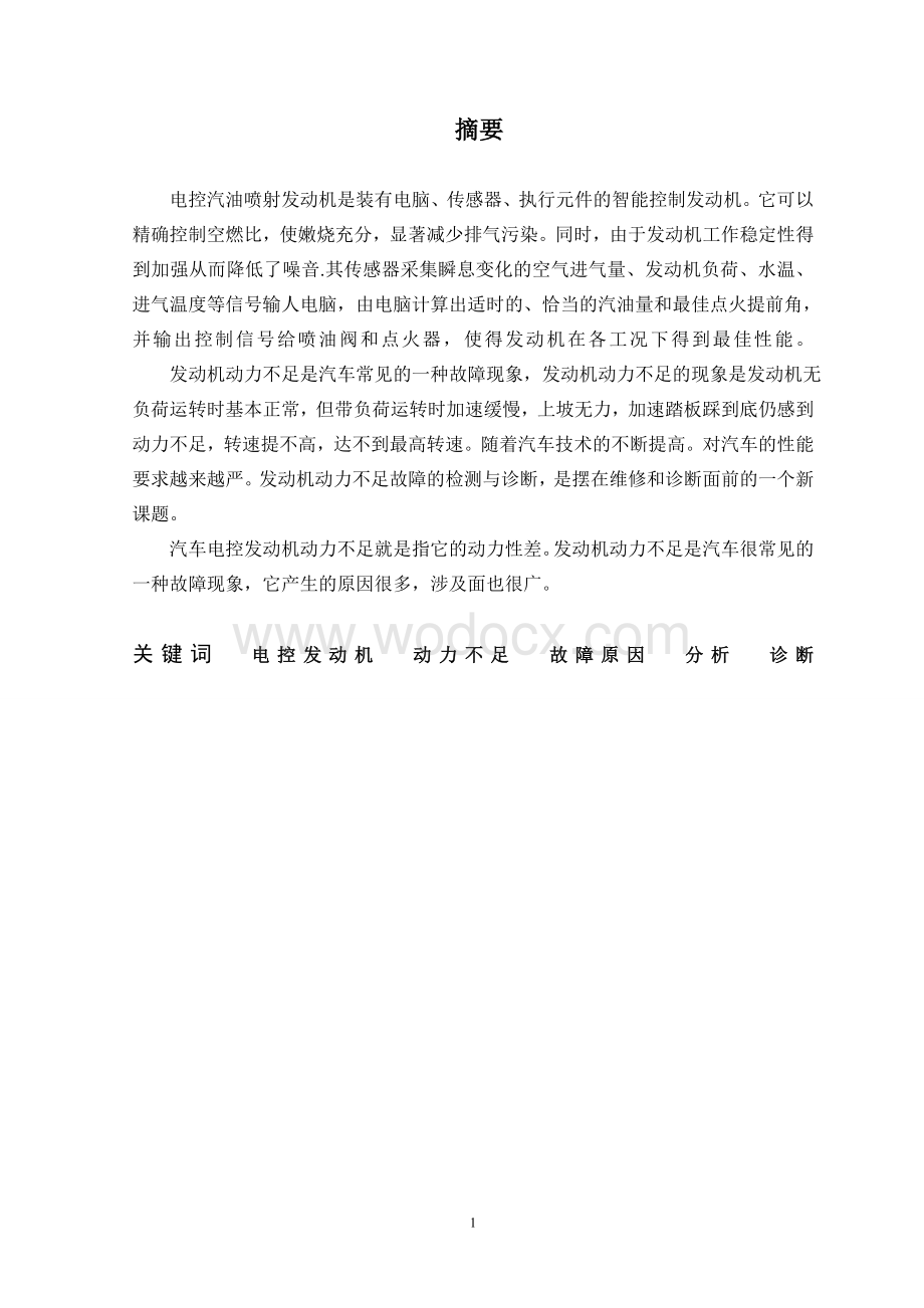 论文电控发动机动力不足的原因分析及诊断.doc_第1页