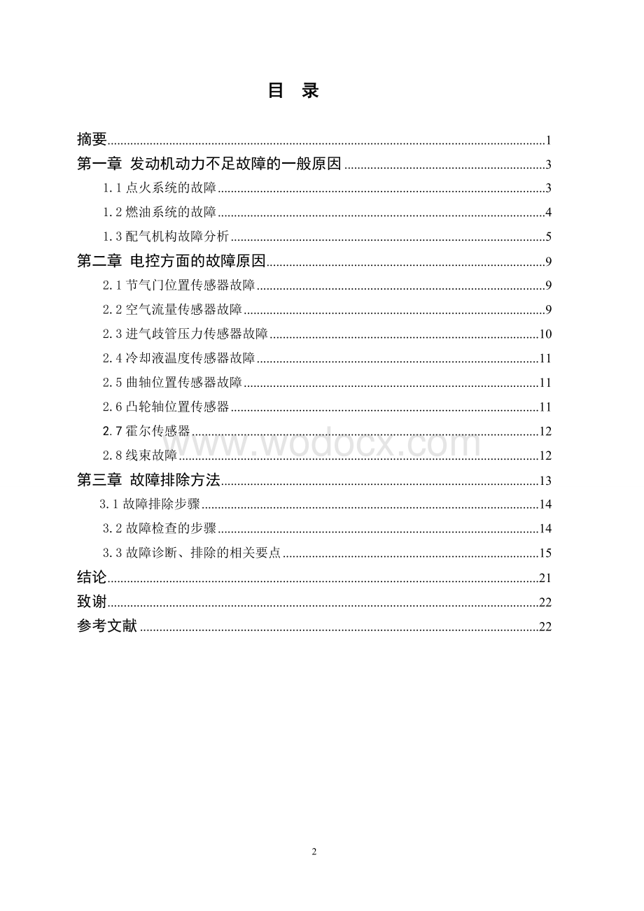 论文电控发动机动力不足的原因分析及诊断.doc_第2页