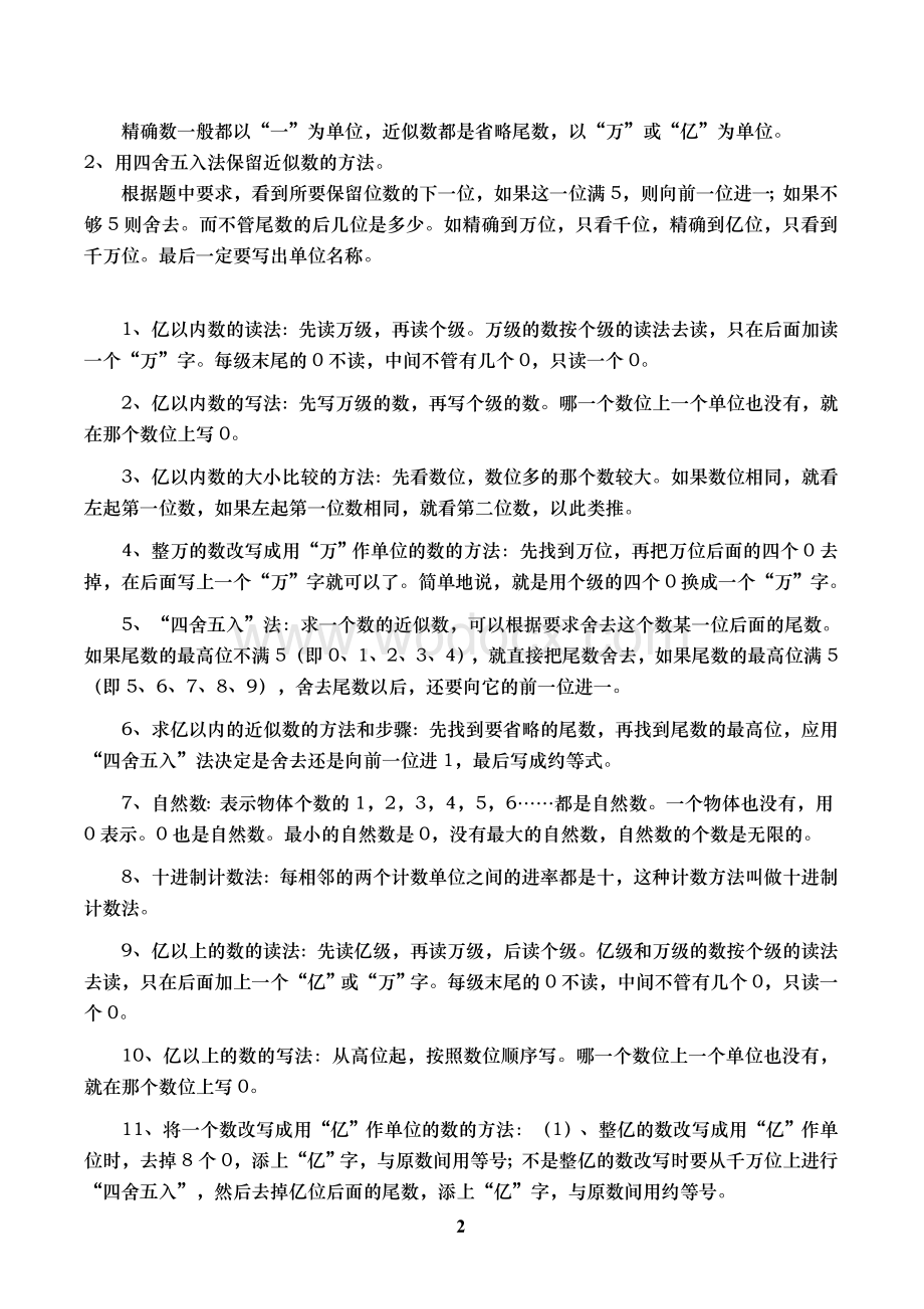 人教版小学四年级数学上册知识点总结复习.doc_第2页