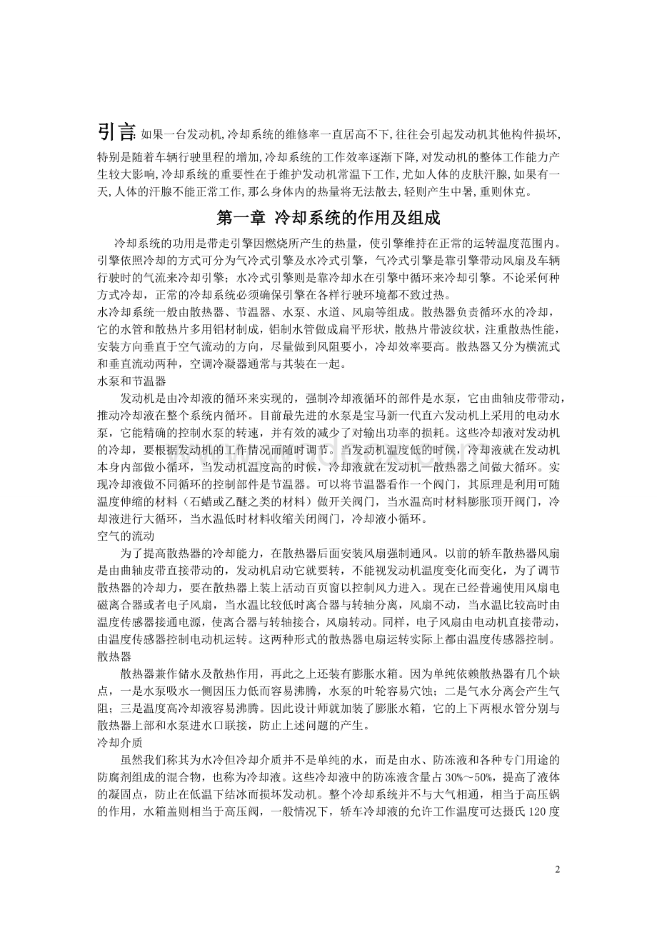 汽车发动机冷却系统维护论文.doc_第2页