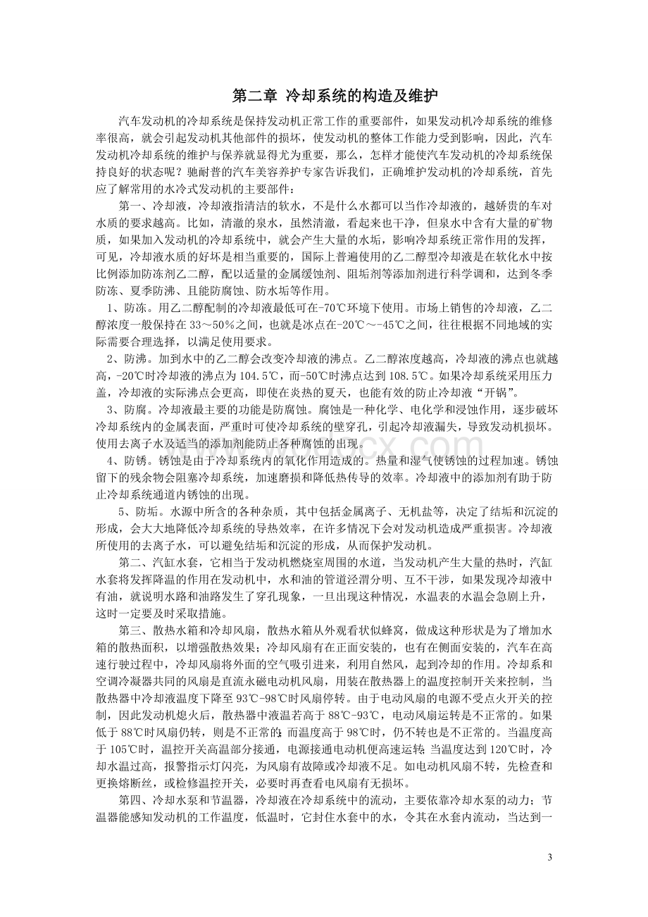 汽车发动机冷却系统维护论文.doc_第3页