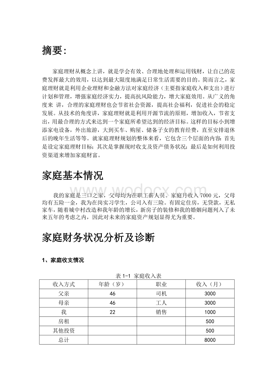 《我的家庭理财规划》论文.doc_第2页