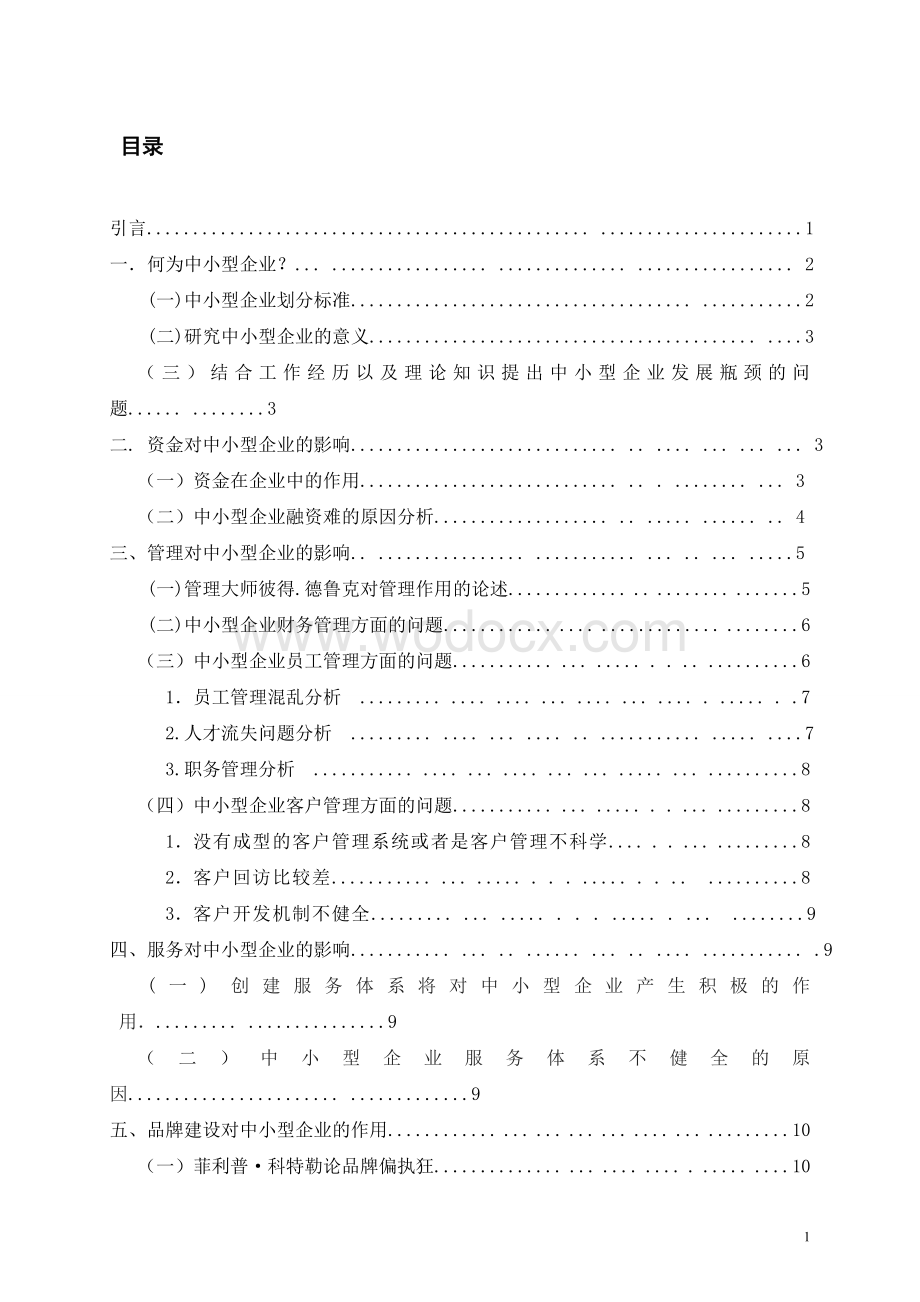 简析中小型企业的发展瓶颈论文.doc_第1页