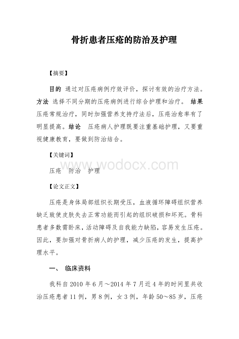 压疮预防和护理论文.docx_第1页