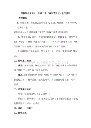 苏教版小学语文二年级上册《梅兰芳学艺》教学设计.doc