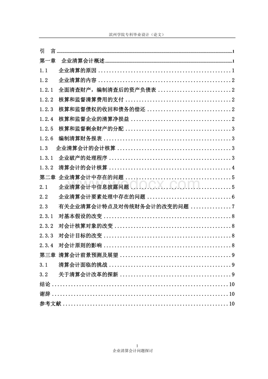 论文初稿企业清算会计问题探讨.doc_第3页