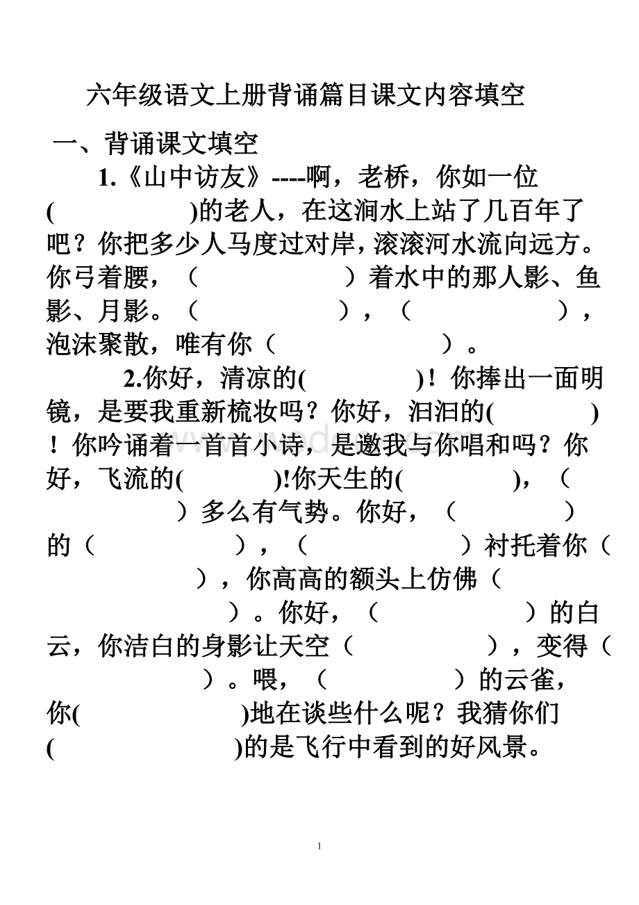 六年级语文上册背诵篇目课文内容填空.doc_第1页