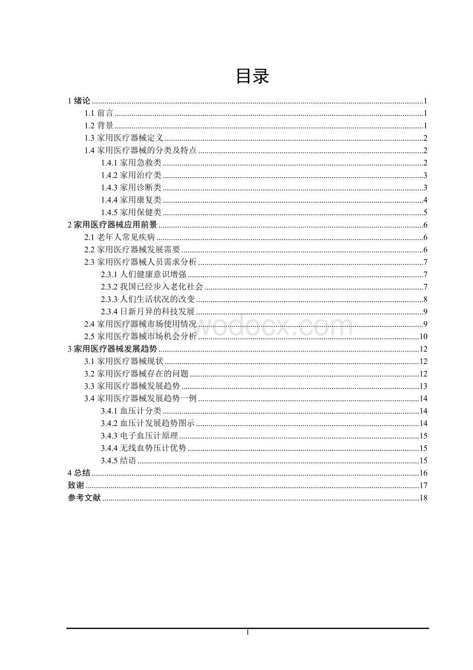 医家用医疗器械的应用前景与发展趋势论文.doc_第1页