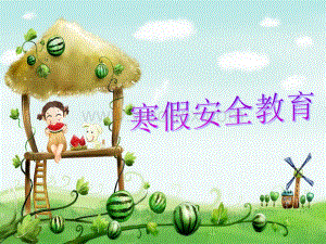 一年级小学生寒假安全教育.ppt