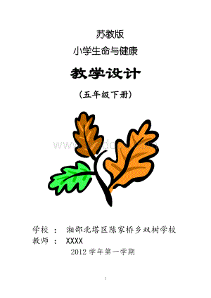 五年级下册生命与健康常识教案.doc