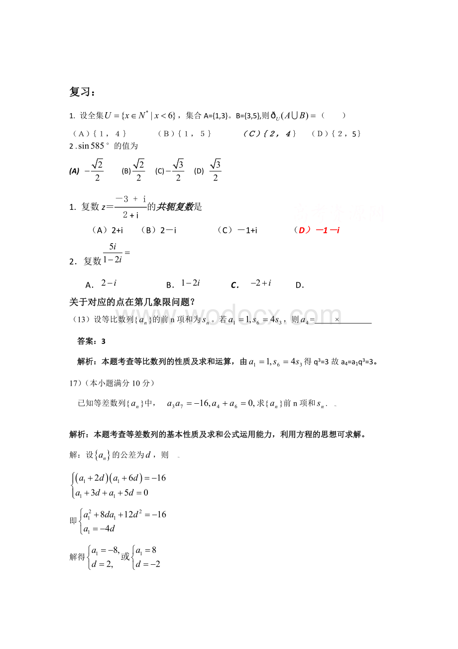 高考文科数学数列三角函数复数的总结和习题.doc_第1页
