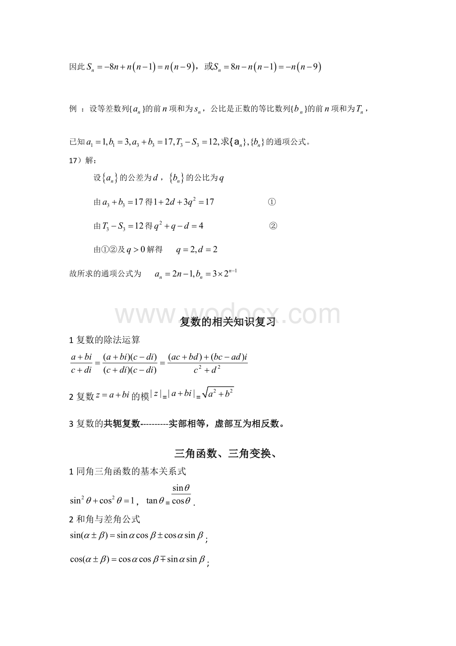 高考文科数学数列三角函数复数的总结和习题.doc_第2页