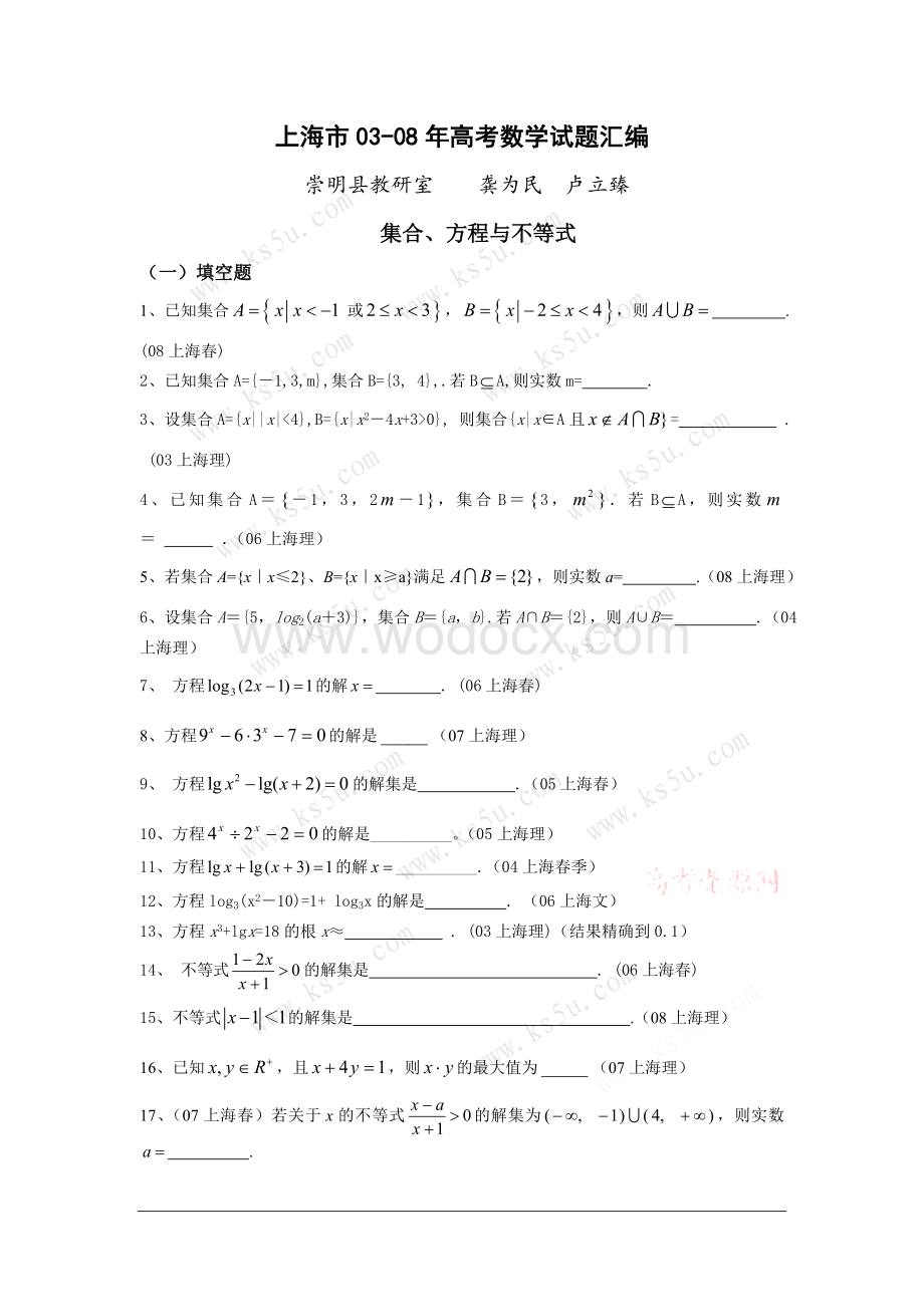 上海市历年高考数学试题汇编集合方程与不等式.doc_第1页