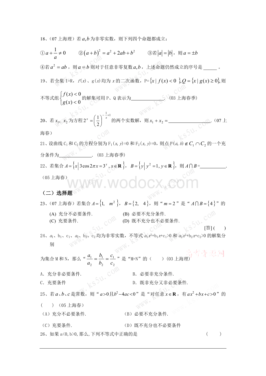 上海市历年高考数学试题汇编集合方程与不等式.doc_第2页