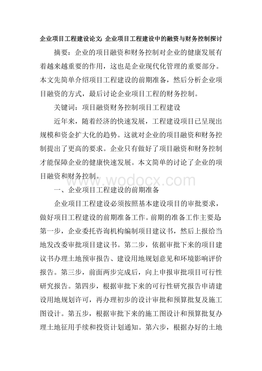 企业项目工程建设论文.doc_第1页