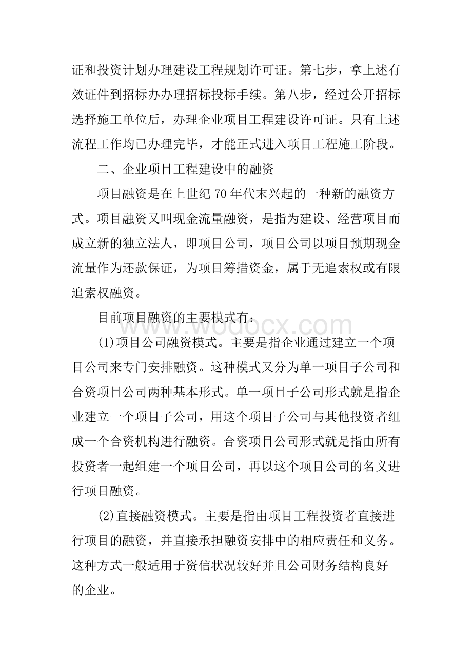 企业项目工程建设论文.doc_第2页