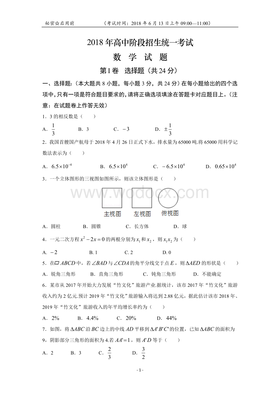 高中阶段招生统一考试数学试卷.doc_第1页