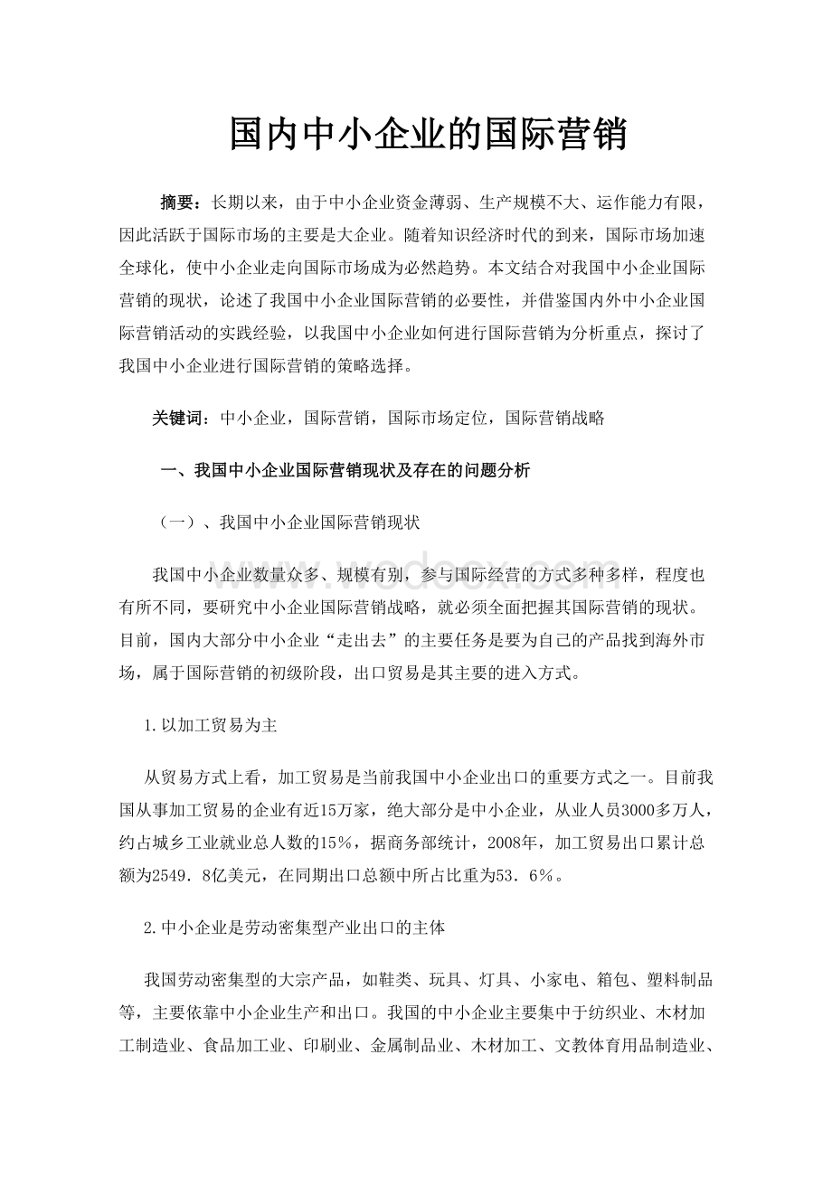 中小企业国际市场营销论文.doc_第1页