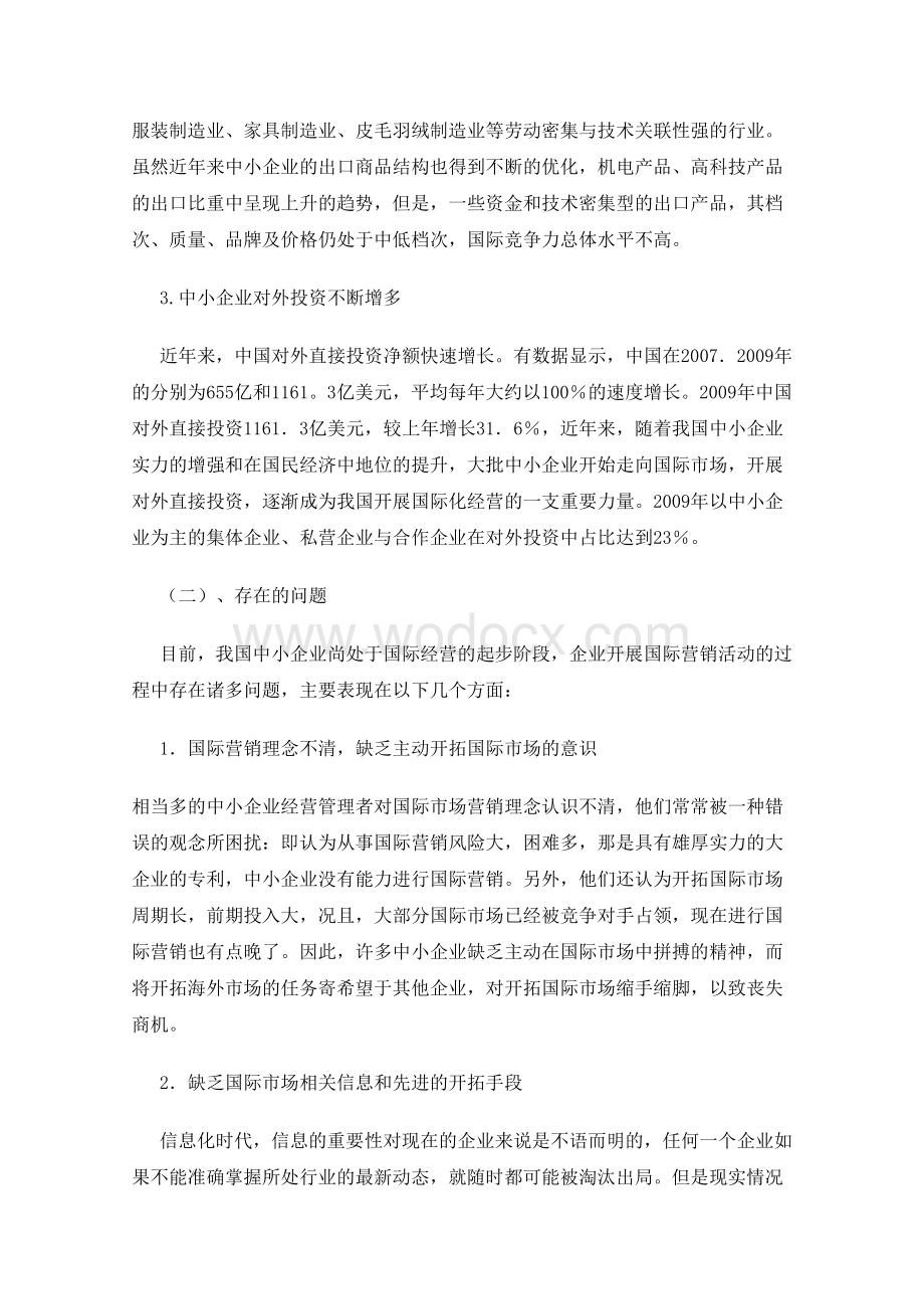 中小企业国际市场营销论文.doc_第2页