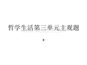 高中政治哲学生活第三单元知识点整理、经典试题及答案解析.ppt