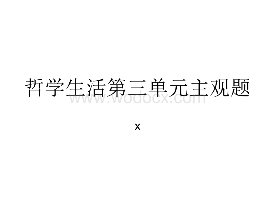 高中政治哲学生活第三单元知识点整理、经典试题及答案解析.ppt_第1页