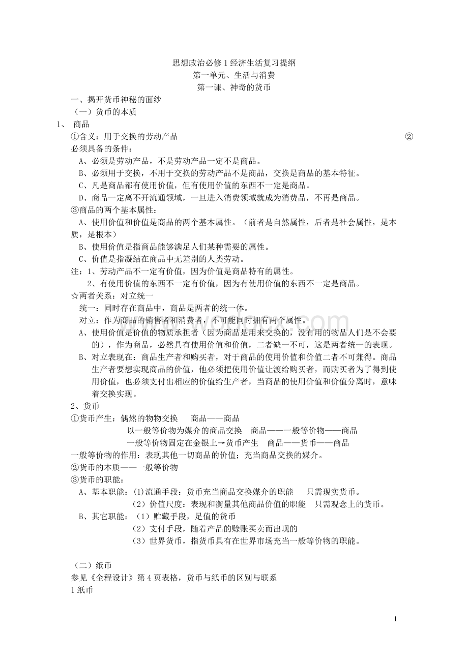 高一政治必修一知识点总结经典版.doc_第1页