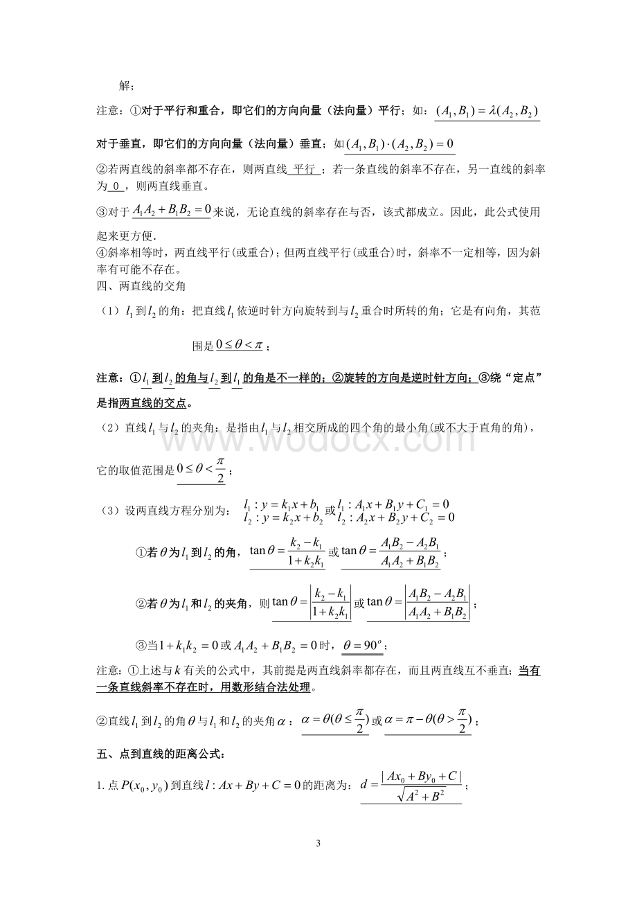 高中数学解析几何知识点总结.doc_第3页