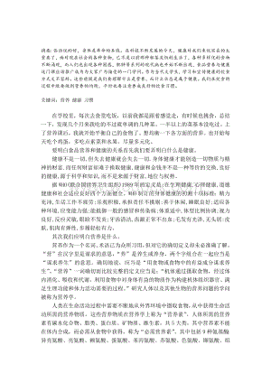 食品营养与健康论文食品营养与健康浅析.doc