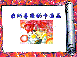 卡通画(高中美术教学课件课件).PPT