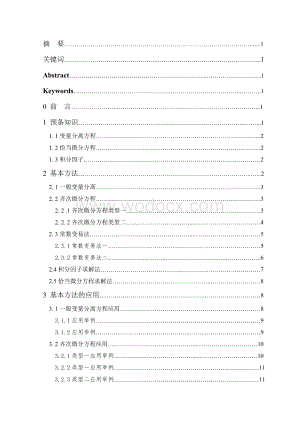 常微分方程学年论文--一阶常微分方程初等解法.doc