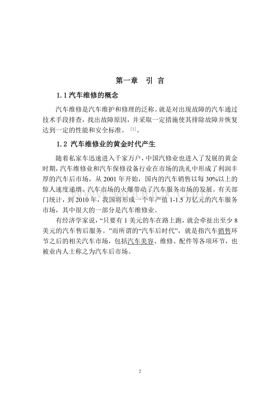 汽车维修业发展方向的研究论文.doc_第2页