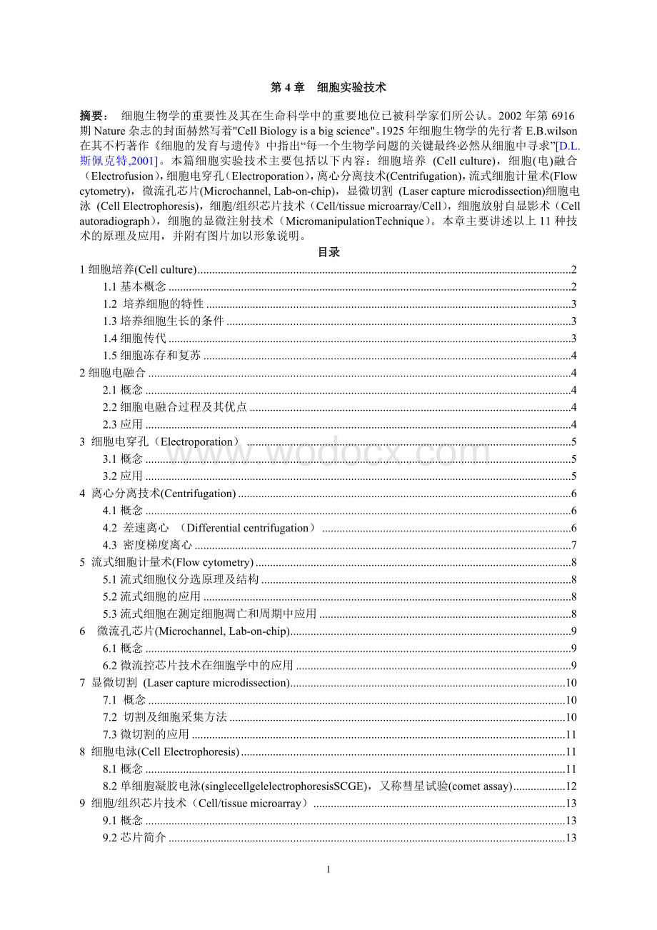 第4章---生物物理技术-细胞实验技术.doc_第1页