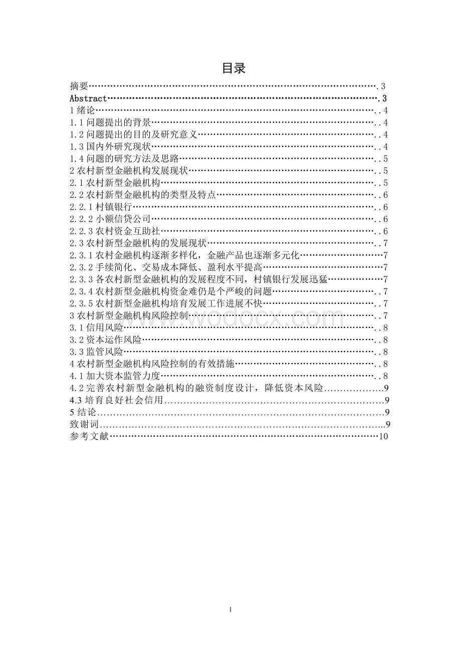 农村新型金融机构发展现状与风险控制分析论文.doc_第1页