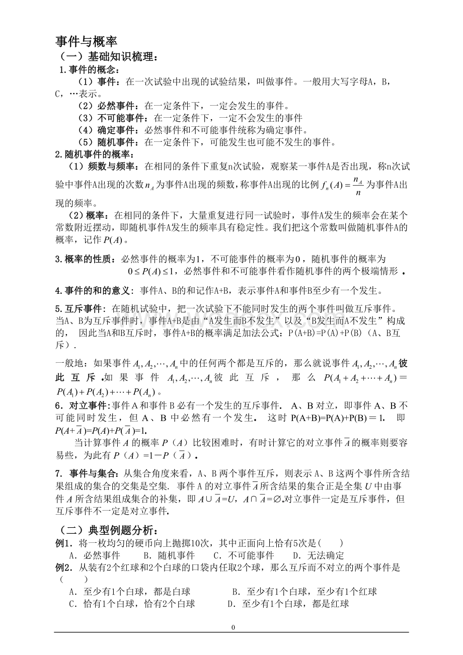 高中数学概率知识点总结和典例.doc_第1页