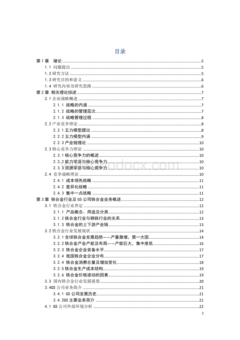 GS公司发展战略研究学位论文.doc_第2页